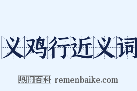 义鸡行近义词是什么意思的图片